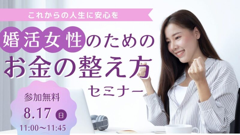 【セミナー】（女性限定）これからの人生に安心を。大人の婚活女性のためのお金の整え方セミナー
